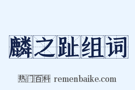 麟之趾组词是什么意思的图片